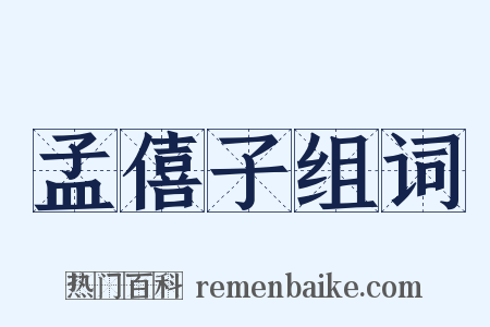 孟僖子组词是什么意思的图片